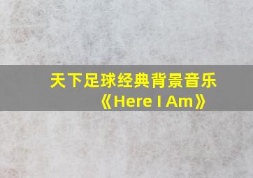 天下足球经典背景音乐《Here I Am》